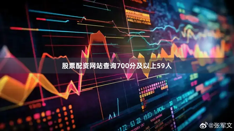 股票配资网站查询700分及以上59人