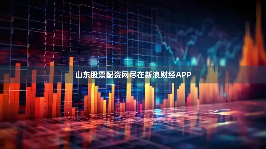 山东股票配资网尽在新浪财经APP