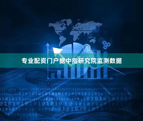 专业配资门户据中指研究院监测数据