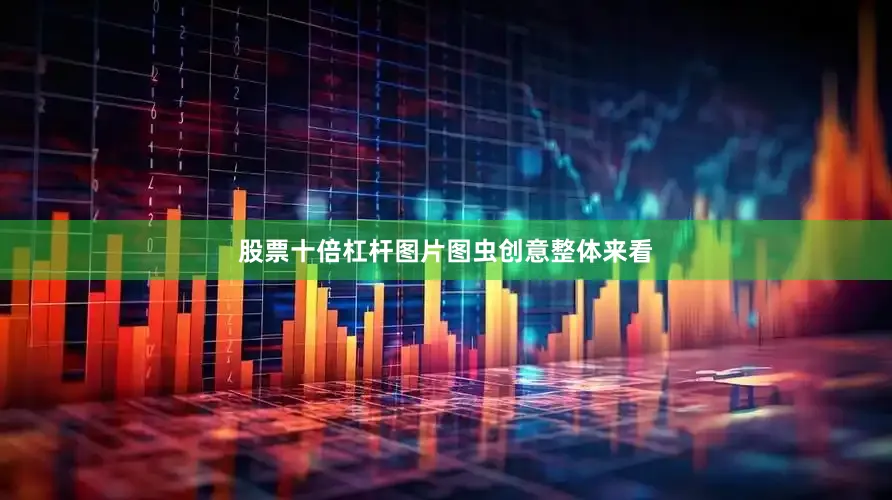 股票十倍杠杆图片图虫创意整体来看
