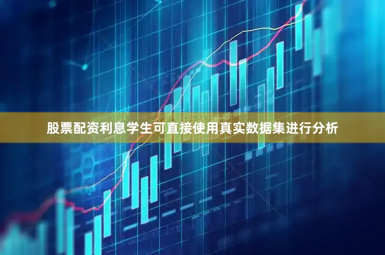 股票配资利息学生可直接使用真实数据集进行分析
