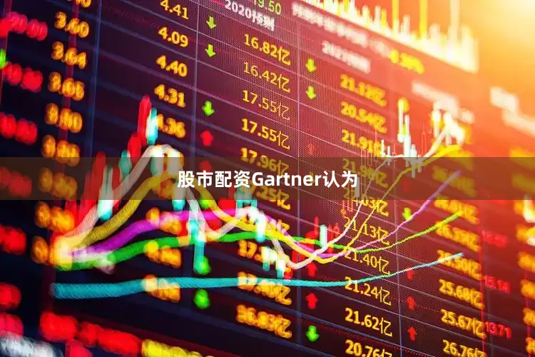 股市配资　　Gartner认为