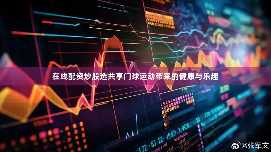 在线配资炒股选共享门球运动带来的健康与乐趣