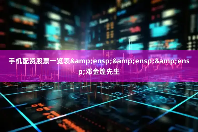手机配资股票一览表   邓金煌先生