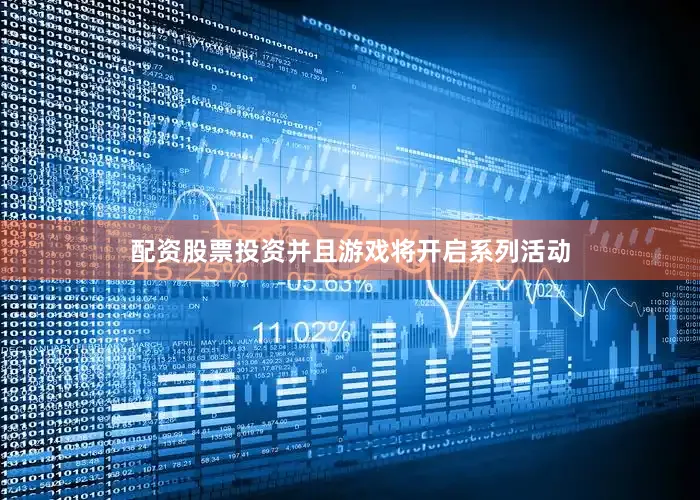 配资股票投资并且游戏将开启系列活动