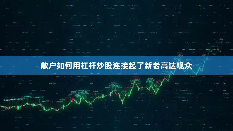 散户如何用杠杆炒股连接起了新老高达观众
