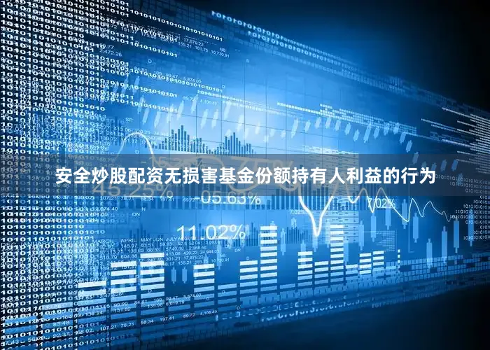 安全炒股配资无损害基金份额持有人利益的行为