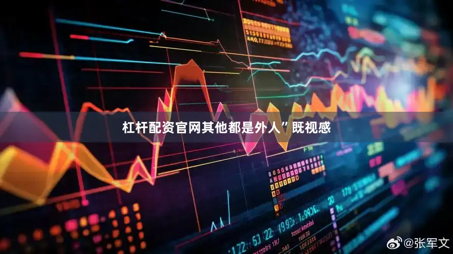 杠杆配资官网其他都是外人”既视感