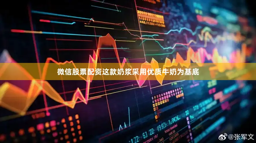 微信股票配资这款奶浆采用优质牛奶为基底