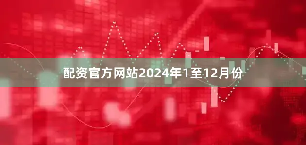 配资官方网站　　2024年1至12月份