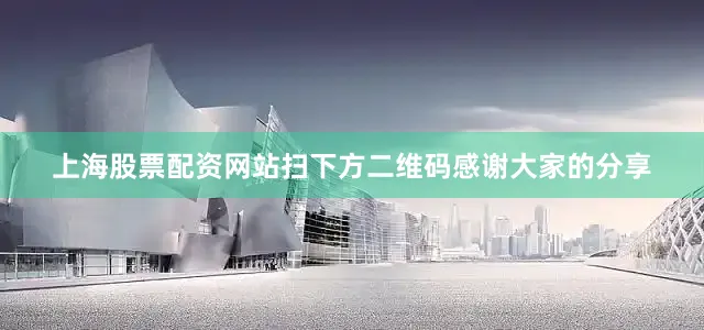上海股票配资网站扫下方二维码感谢大家的分享