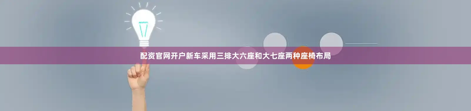 配资官网开户新车采用三排大六座和大七座两种座椅布局