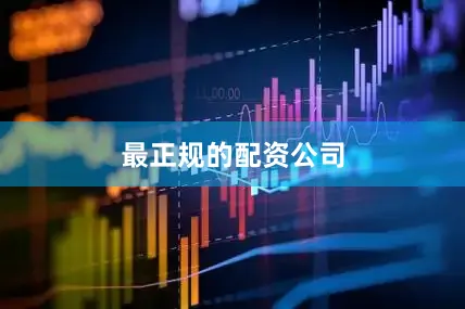 最正规的配资公司