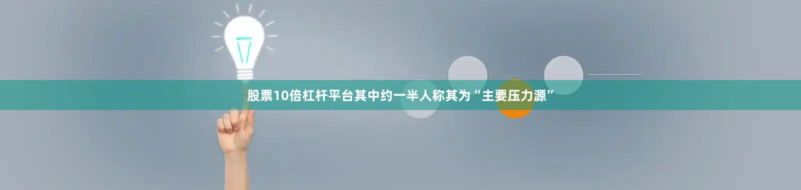 股票10倍杠杆平台其中约一半人称其为“主要压力源”