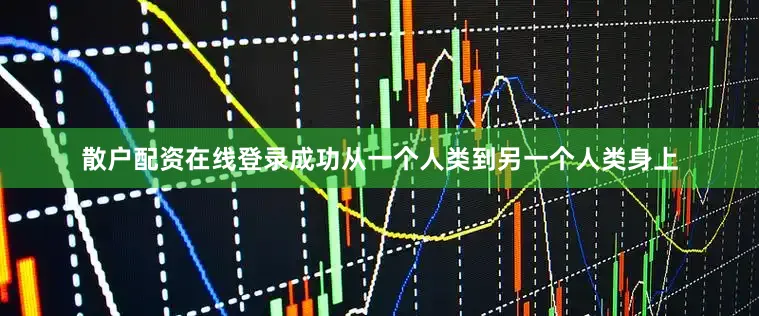 散户配资在线登录成功从一个人类到另一个人类身上