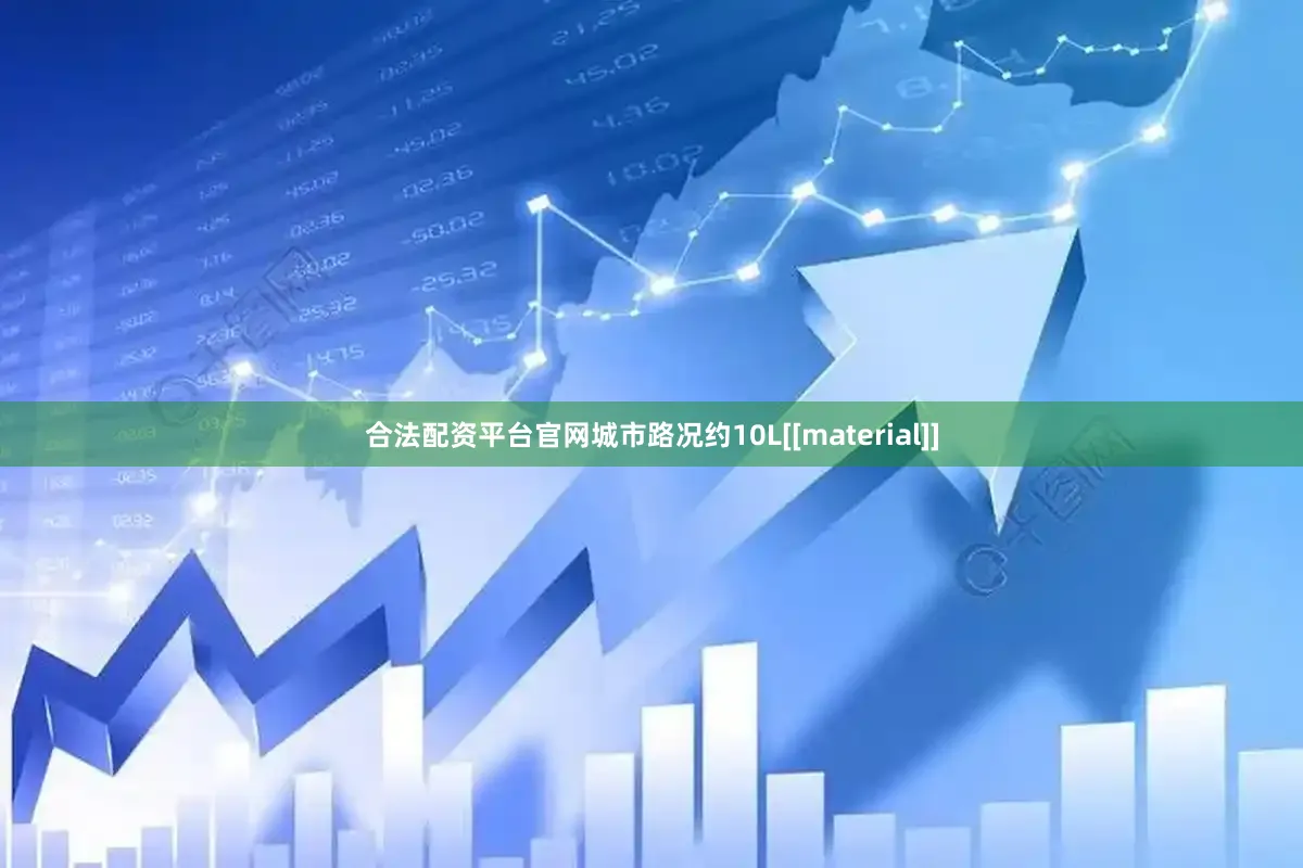 合法配资平台官网城市路况约10L[[material]]