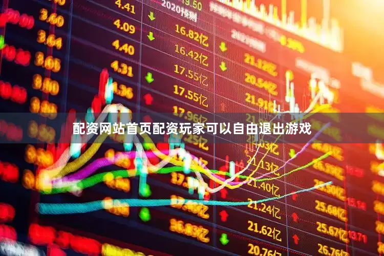 配资网站首页配资玩家可以自由退出游戏