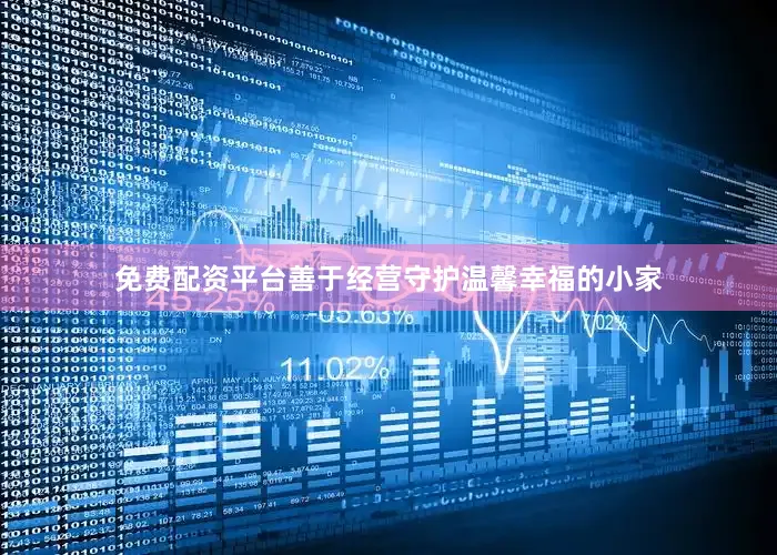 免费配资平台善于经营守护温馨幸福的小家