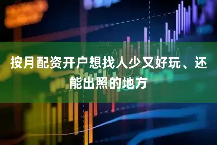 按月配资开户想找人少又好玩、还能出照的地方