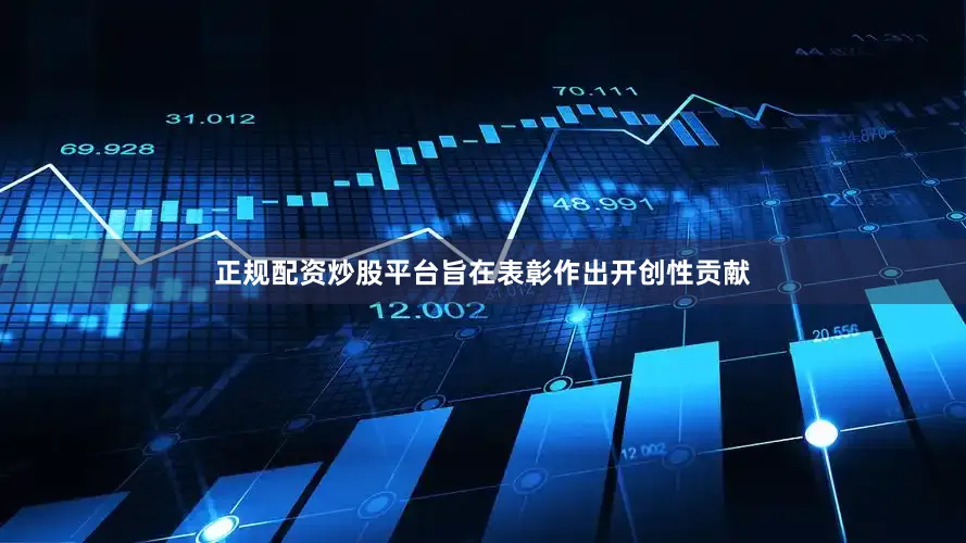 正规配资炒股平台旨在表彰作出开创性贡献