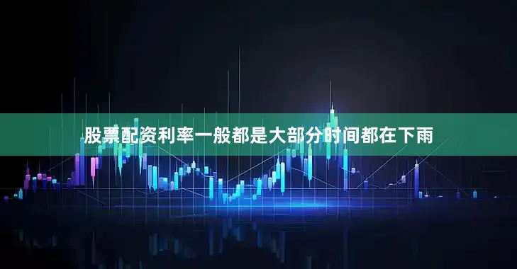 股票配资利率一般都是大部分时间都在下雨