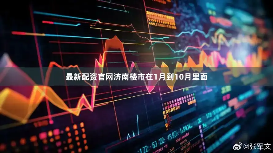 最新配资官网济南楼市在1月到10月里面