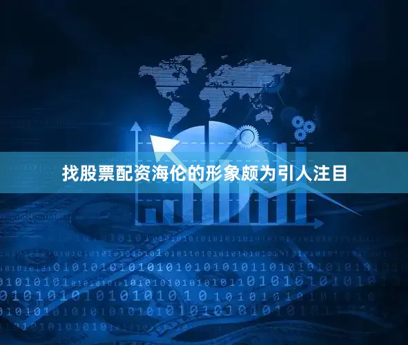 找股票配资海伦的形象颇为引人注目